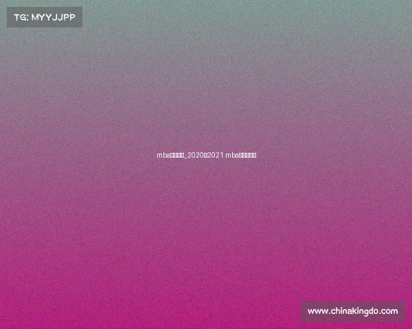 mba今天赛事_2020至2021 mba常规赛录像 mba今天赛事_2020至2021 mba常规赛录像