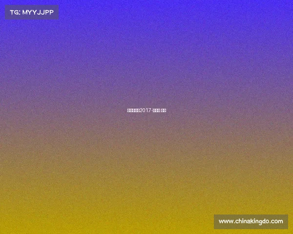 广场舞赛事2017-广场舞 大赛