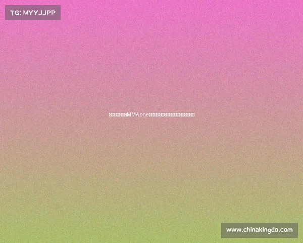 激情燃烧格斗场MMA one赛事顶尖高手巅峰对决荣耀加冕热血沸腾