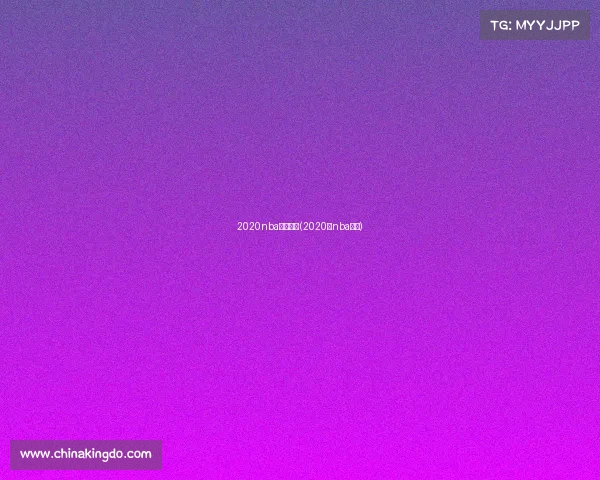 2020nba直播赛事(2020年nba直播)