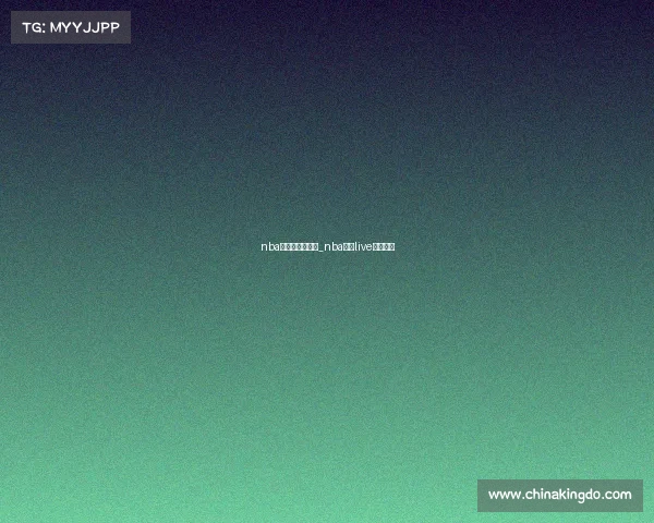 nba直赛事极速体育_nba直播live极速体育